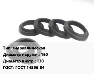 Манжета РТИ гидравлическая D=160х130 ГОСТ: ГОСТ 14896-84, шт цена от 258.3 Тг / шт, где купить, условия доставки в Алматы и Алматинской области